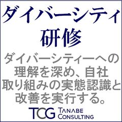 ダイバーシティ研修