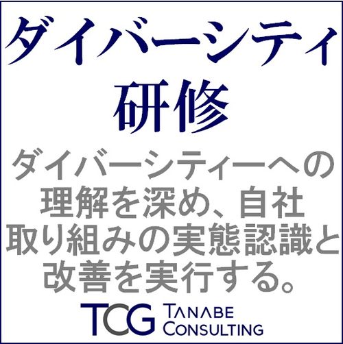ダイバーシティ研修