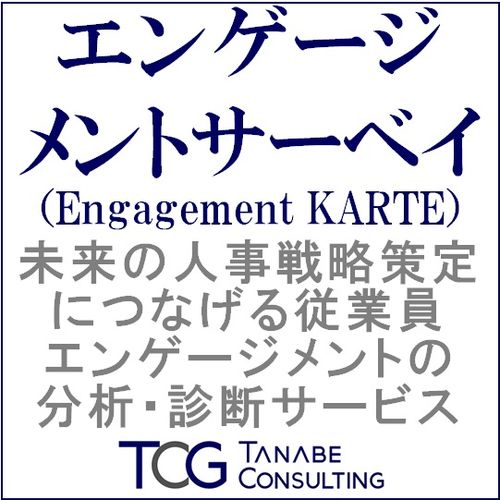 人的資本経営への変革をもたらす、エンゲージメントサーベイ