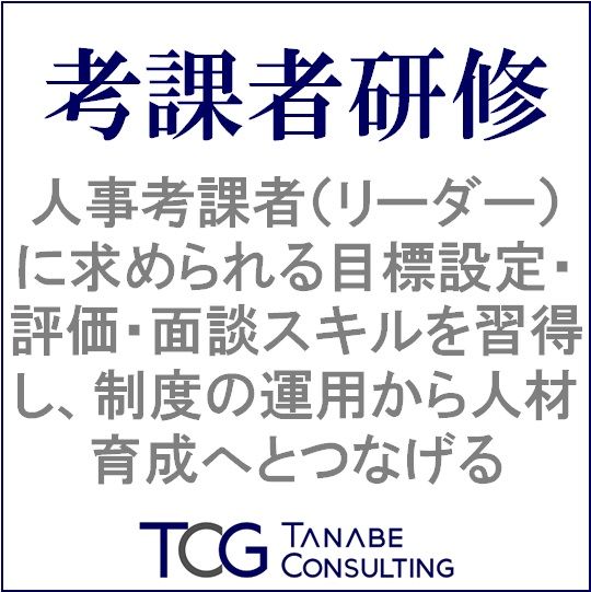 考課者研修 制度理解を深め、評価に対する知識・姿勢・スキルを身に