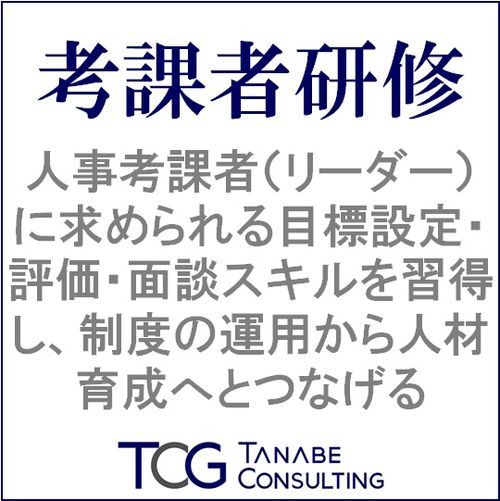 考課者研修