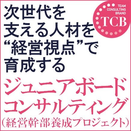 経営幹部養成プロジェクト（ジュニアボードコンサルティング）