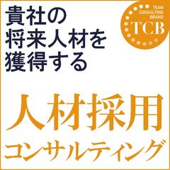 貴社の将来人材を獲得する 人材採用コンサルティング