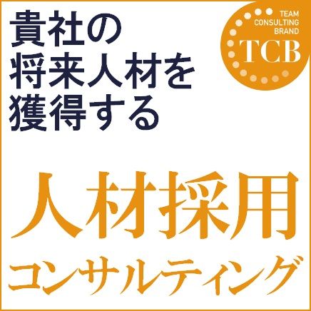 貴社の将来人材を獲得する 人材採用コンサルティング