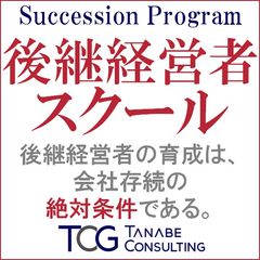 後継経営者スクール（研修・セミナー）