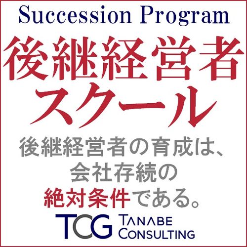 後継経営者スクール（研修・セミナー）