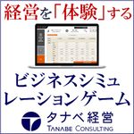 経営を「体験」する『ビジネスシミュレーションゲーム』