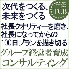 社長100日スタートアップ！グループ経営者育成コンサルティング