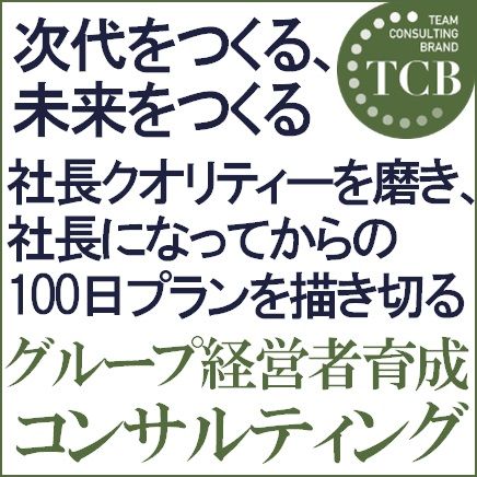 社長100日スタートアップ！グループ経営者育成コンサルティング