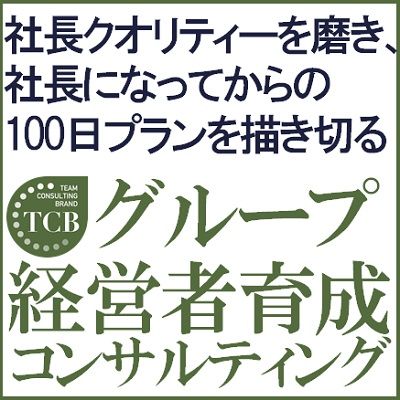社長力の高い経営者育成するグループ経営者育成コンサルティング