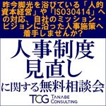 人事制度見直しに関する無料相談会