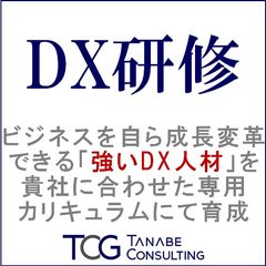 「DX研修」ビジネスを自ら成長変革できる「強いDX人材」を育成！