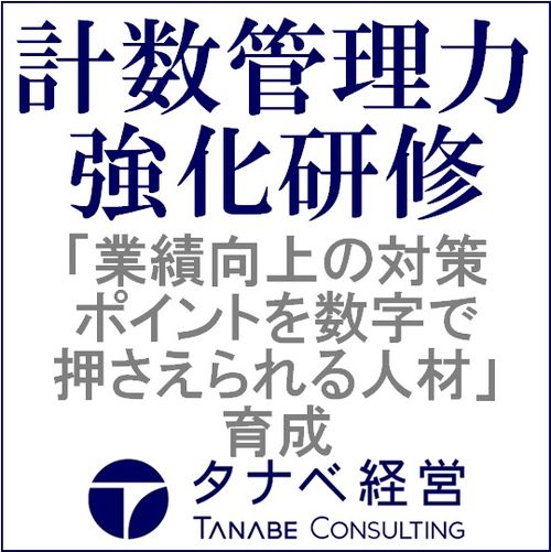 計数管理力強化研修：現場に精通したコンサルタントの実践的指導
