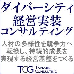 ダイバーシティ経営実装コンサルティング