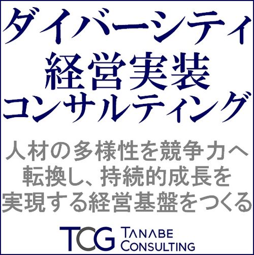 ダイバーシティ経営実装コンサルティング