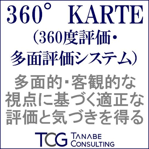 360°KARTE（360度評価・多面評価システム）