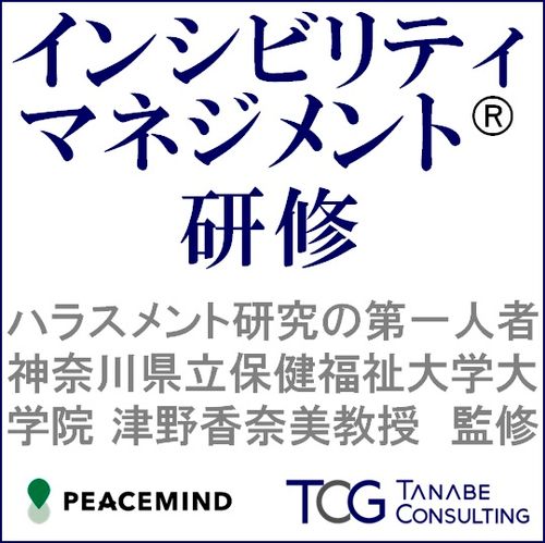 インシビリティマネジメント(R)研修