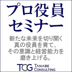 プロ役員セミナー（研修）