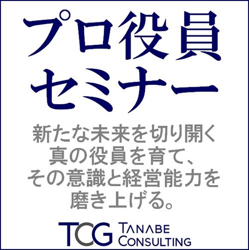 プロ役員セミナー（研修）