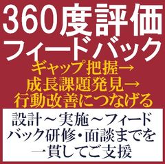 360度評価・フィードバックサービス