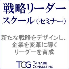 戦略リーダースクール（研修・セミナー）