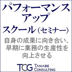 パフォーマンスアップスクール（研修・セミナー）