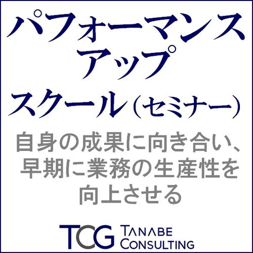 パフォーマンスアップスクール（研修・セミナー）