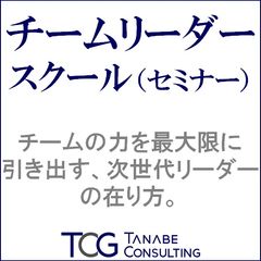 チームリーダースクール（研修・セミナー）