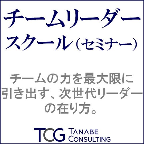 チームリーダースクール（研修・セミナー）