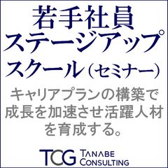 若手社員ステージアップスクール（研修・セミナー）