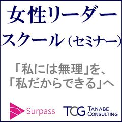 女性リーダースクール（研修・セミナー）
