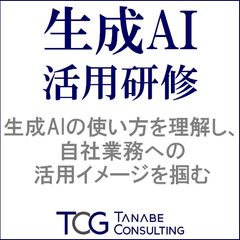 生成AI活用研修