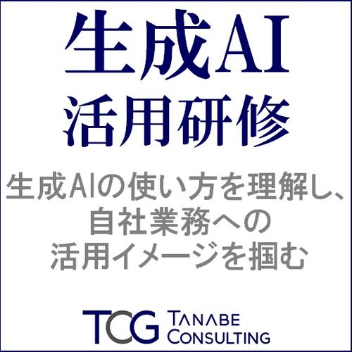 生成AI活用研修