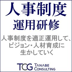 人事制度運用研修