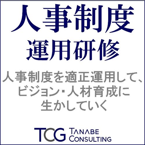 人事制度運用研修