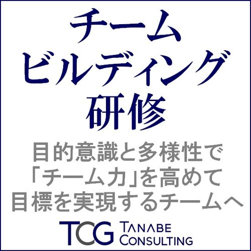 チームビルディング研修