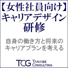 【女性社員向け】キャリアデザイン研修