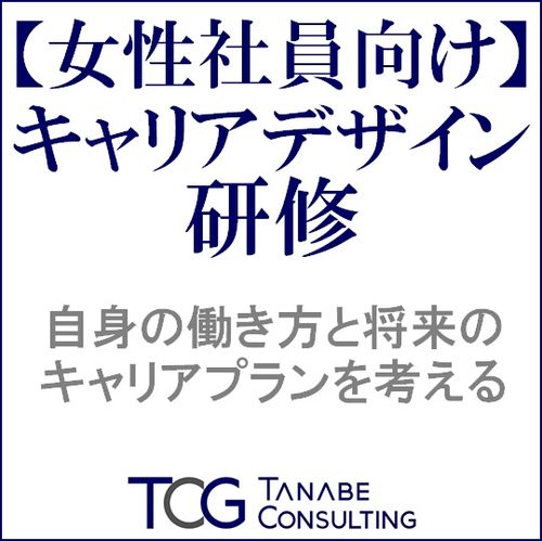 【女性社員向け】キャリアデザイン研修