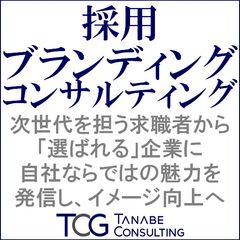 採用ブランディングコンサルティング