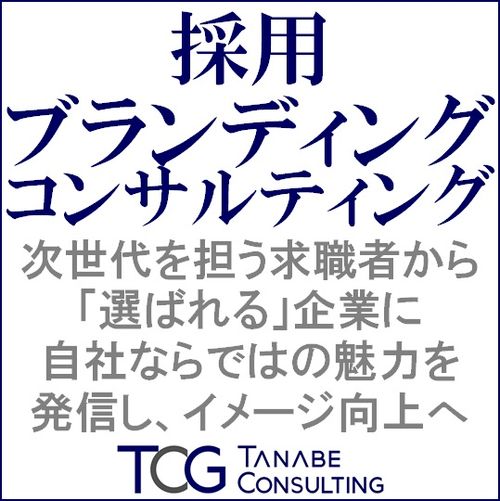 採用ブランディングコンサルティング