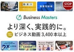 深く学べる映像教材・3,500本超【Business Masters】