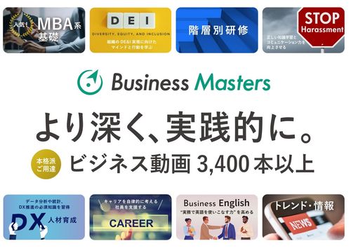 深く学べる映像教材・3,500本超【Business Masters】