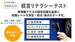 【経営リテラシーテスト】能力の可視化で選抜・昇格・採用の基準をクリアに