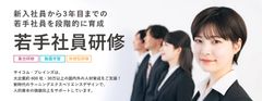 新入社員から3年目までの 若手社員を段階的に育成 【若手社員研修】