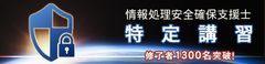 情報処理安全確保支援士 特定講習のご案内