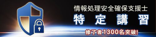 情報処理安全確保支援士 特定講習のご案内