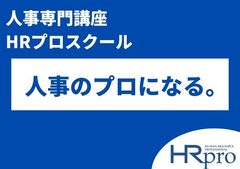 【人事専門講座】HRプロスクール2026年度・年間講座スケジュール