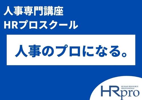 【人事専門講座】HRプロスクール2026年度・年間講座スケジュール