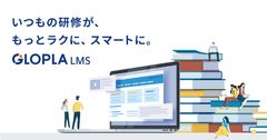 学習管理システム「GLOPLA LMS」