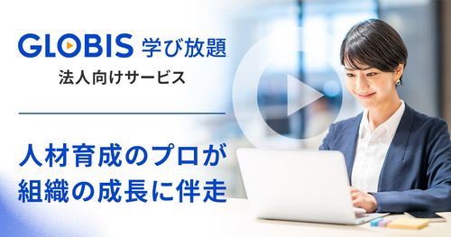 測定もできるeラーニングサービス「GLOBIS 学び放題」